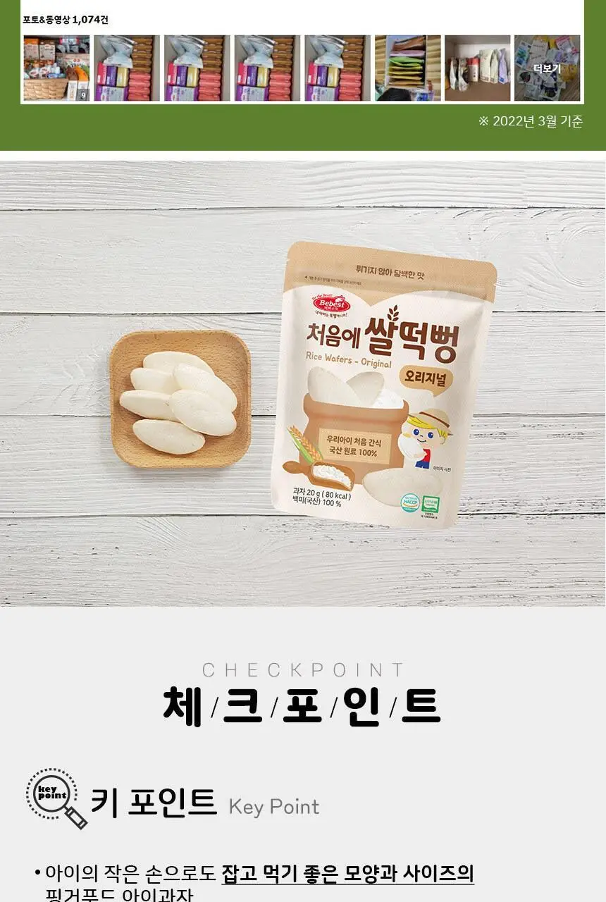 [STEP1 / 6~7개월부터] 베베스트 아기과자 모음전 상세페이지 4